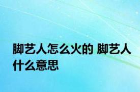 脚艺人怎么火的 脚艺人什么意思 