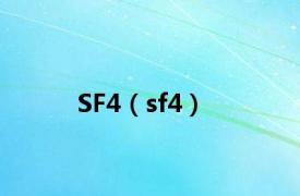 SF4（sf4）