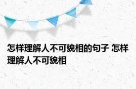 怎样理解人不可貌相的句子 怎样理解人不可貌相