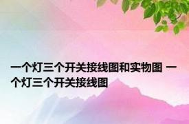 一个灯三个开关接线图和实物图 一个灯三个开关接线图 