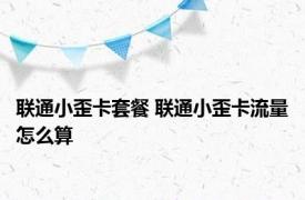 联通小歪卡套餐 联通小歪卡流量怎么算