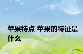 苹果特点 苹果的特征是什么