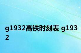 g1932高铁时刻表 g1932 