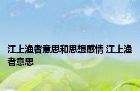 江上渔者意思和思想感情 江上渔者意思