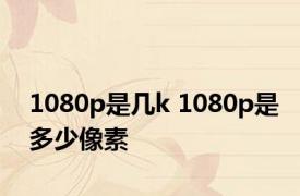 1080p是几k 1080p是多少像素