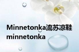 Minnetonka流苏凉鞋 minnetonka 