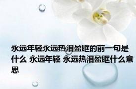 永远年轻永远热泪盈眶的前一句是什么 永远年轻 永远热泪盈眶什么意思