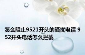 怎么阻止9521开头的骚扰电话 952开头电话怎么拦截