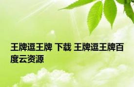 王牌逗王牌 下载 王牌逗王牌百度云资源 