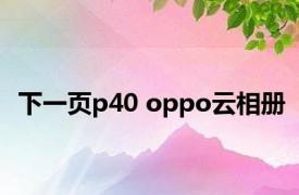 下一页p40 oppo云相册 