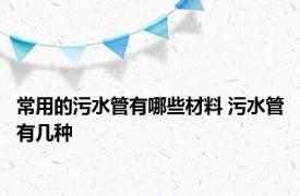 常用的污水管有哪些材料 污水管有几种