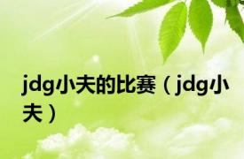 jdg小夫的比赛（jdg小夫）