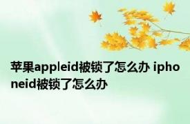 苹果appleid被锁了怎么办 iphoneid被锁了怎么办