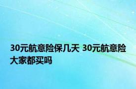 30元航意险保几天 30元航意险大家都买吗 