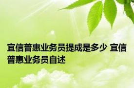 宜信普惠业务员提成是多少 宜信普惠业务员自述 