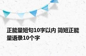 正能量短句10字以内 简短正能量语录10个字 