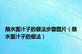 蘸水面汁子的做法步骤图片（蘸水面汁子的做法）