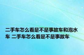 二手车怎么看是不是事故车和泡水车 二手车怎么看是不是事故车 