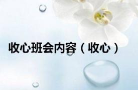 收心班会内容（收心）