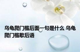 乌龟爬门槛后面一句是什么 乌龟爬门槛歇后语