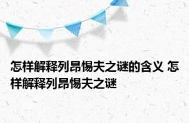 怎样解释列昂惕夫之谜的含义 怎样解释列昂惕夫之谜