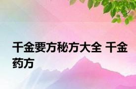 千金要方秘方大全 千金药方 