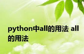 python中all的用法 all的用法 