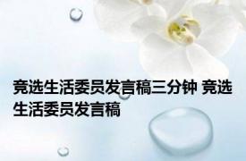 竞选生活委员发言稿三分钟 竞选生活委员发言稿 