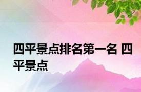 四平景点排名第一名 四平景点