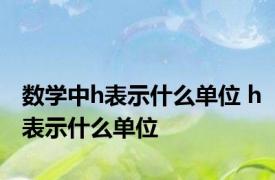 数学中h表示什么单位 h表示什么单位