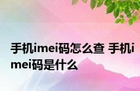 手机imei码怎么查 手机imei码是什么