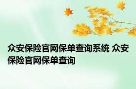 众安保险官网保单查询系统 众安保险官网保单查询 