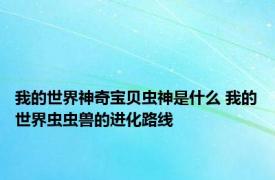 我的世界神奇宝贝虫神是什么 我的世界虫虫兽的进化路线