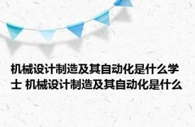 机械设计制造及其自动化是什么学士 机械设计制造及其自动化是什么