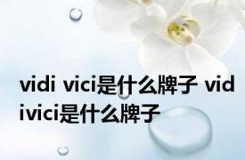 vidi vici是什么牌子 vidivici是什么牌子