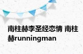 南柱赫李圣经恋情 南柱赫runningman 