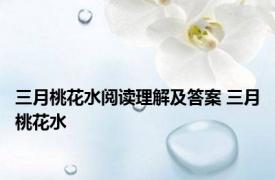 三月桃花水阅读理解及答案 三月桃花水 