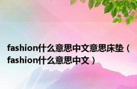 fashion什么意思中文意思床垫（fashion什么意思中文）