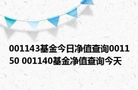 001143基金今日净值查询001150 001140基金净值查询今天 