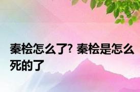 秦桧怎么了? 秦桧是怎么死的了