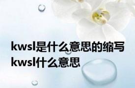 kwsl是什么意思的缩写 kwsl什么意思