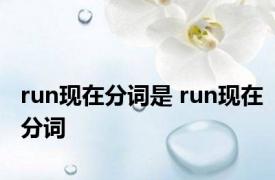 run现在分词是 run现在分词 