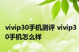 vivip30手机测评 vivip30手机怎么样 