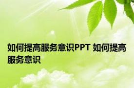 如何提高服务意识PPT 如何提高服务意识 