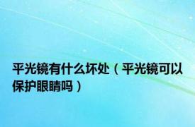 平光镜有什么坏处（平光镜可以保护眼睛吗）