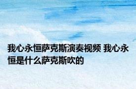 我心永恒萨克斯演奏视频 我心永恒是什么萨克斯吹的