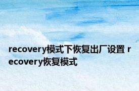 recovery模式下恢复出厂设置 recovery恢复模式 