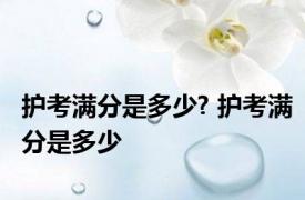 护考满分是多少? 护考满分是多少 