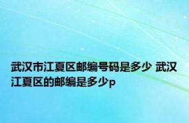 武汉市江夏区邮编号码是多少 武汉江夏区的邮编是多少p