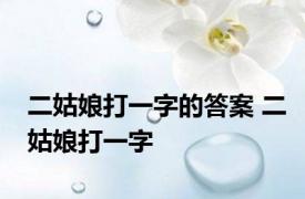 二姑娘打一字的答案 二姑娘打一字 